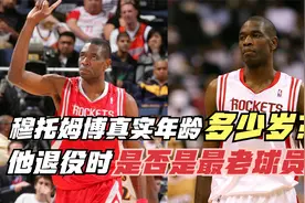 穆托姆博真实年龄多少岁？他退役的时候，是否是联盟最老球员？