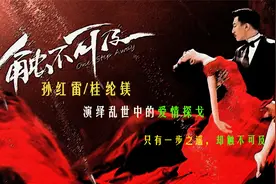 看哭了！孙红雷/桂纶镁演绎乱世中的爱情，太虐心！视频封面