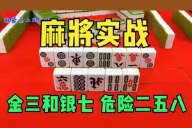 金三和银七，危险二五八  你知道是什么意思吗？