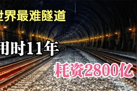 世界最难隧道，耗资2800亿，被称为“地狱入口”的大柱山隧道视频封面