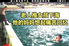 老人推女孩下海，他的妈妈想起痛苦回忆视频封面