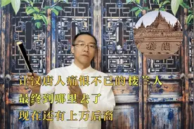 让汉唐人痛恨不已的楼兰人，最终到哪里去了，现在还有上万后裔视频封面