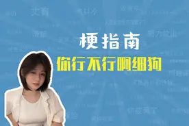 行不行啊细狗是什么梗【梗指南】