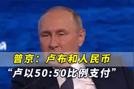 普京发声：俄气和中方将用“卢布和人民币以50:50比例支付”视频封面