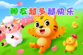 经典早教儿歌大全100首之贝乐虎儿歌《朋友越多越快乐》视频封面
