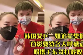 韩国美女追星樊振东！担心他被别的女选手惦记上，抢着找他配混双视频封面