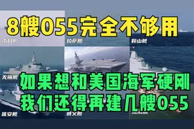 8艘055完全不够用？如果想和美国海军硬刚，我们还得再建几艘055视频封面