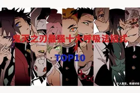 鬼灭之刃最强呼吸法剑型招式排行TOP10，最强的竟然是不起眼的…