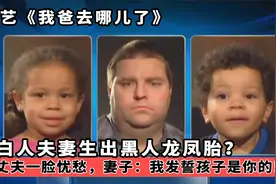 白人夫妻生出黑人龙凤胎？丈夫一脸忧愁，妻子：我发誓孩子是你的视频封面