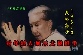 1957年北京中山公园高手云集，太极大师向年轻人展示太极推手视频封面