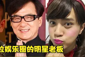 10位娱乐圈的明星老板，罗志祥年入2000万，郭德纲成龙身价超50亿视频封面