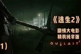 《逃生2》剧情纯享版大电影（1）