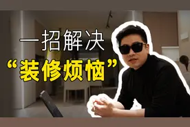 一招解决!装修烦恼!视频封面