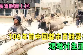 106年前中国大都市百姓录像，艰苦讨生活，是广州还是上海？视频封面