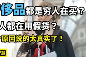 奢侈品都是穷人在买？富人都在用假货？这5个原因说的太真实了！视频封面