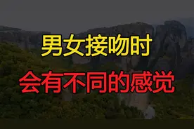 心理学研究表明：男女接吻时，会有两种截然不同的感觉