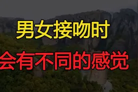 心理学研究表明：男女接吻时，会有两种截然不同的感觉视频封面