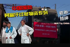 老外点赞中国援助阿富汗过冬物资专列发车！：代表人类感谢中国！视频封面