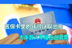 医保卡里的钱，其实是可以取出来的，大多数人不懂白白浪费视频封面