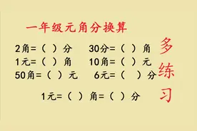 一年级数学元角分换算，根据公式多练习，肯定能掌握