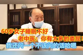 60岁女子睡眠不好来看诊，83岁老中医：你有太多的委屈！视频封面