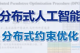 分布式人工智能（02）——分布式约束优化视频封面