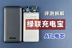 评测拆解绿联充电宝，号称苹果同厂ATL电芯，89元到底值不值？视频封面