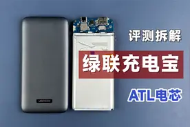 评测拆解绿联充电宝，号称苹果同厂ATL电芯，89元到底值不值？视频封面