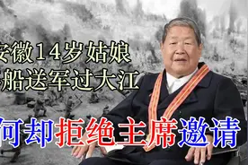 姑娘，送军过大江成英雄，为何拒绝主席邀请视频封面