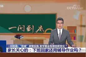 “双减”减的是什么？下班回家还用辅导作业吗？视频封面