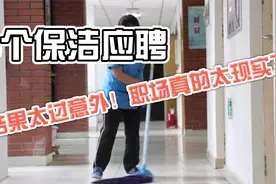 3个保洁应聘，结果不敢相信！职场太现实！这些规则你真的懂吗？视频封面