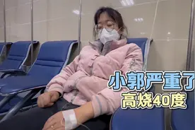 小郭大晚上的发40度的高烧，人都要晕了，吓得老郭赶紧带她去急诊视频封面