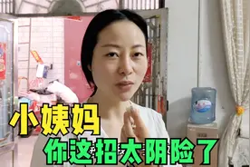 相差12岁的小姨妈套路太深，为了偷吃烧鸡，一招声东击西把我骗了视频封面
