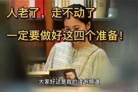 人老了，走不动了，一定要做好四个准备！视频封面