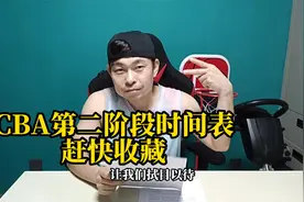 CBA联赛第二阶段时间表，赶快收藏视频封面