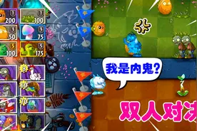 植物大战僵尸：双人对决模式来了！冰龙草是内鬼？视频封面
