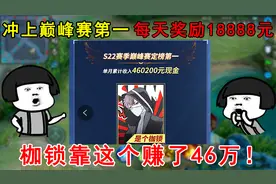 冲上巅峰赛第一，每天奖励18888元！枷锁靠这个活动赚了46万！