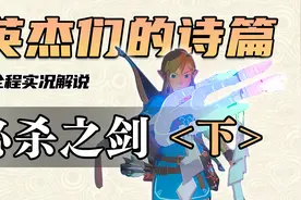 【阿蕉塞尔达】实况解说“Ex 英杰们的诗篇”必杀之剑攻略-下