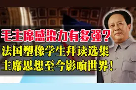 外国人有多迷恋毛泽东思想，法国为其立雕像，法国学生无一不崇拜视频封面