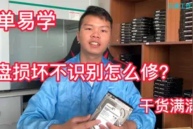 硬盘损坏不识别怎么修？老师傅教你  其实很简单视频封面