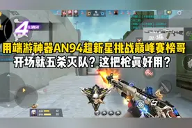 用端游神器AN94超新星挑战巅峰赛榜哥！这枪真好用？视频封面