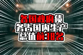 各国政府债务占国内生产总值前38名，日本超250%，美国约日本一半视频封面