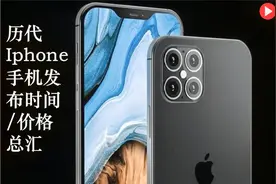 历代iphone手机发布时间及价格汇总视频封面