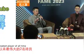 林丹、李宗伟入选世界羽联名人堂，外网网友：两者都是真正的传奇视频封面