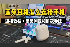 蓝牙耳机怎么连接手机，20秒学会，另附5个常见问题和解决办法视频封面