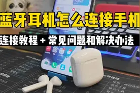 蓝牙耳机怎么连接手机，20秒学会，另附5个常见问题和解决办法视频封面