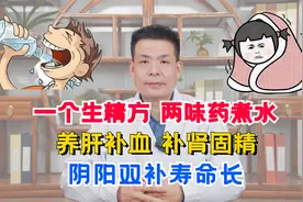 一个生精方，两味药煮水，养肝补血，补肾固精，阴阳双补寿命长视频封面