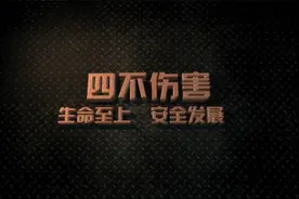 安全培训-四不伤害安全教育视频封面