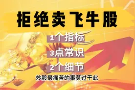 5分钟学会这一招，从此不再卖飞股票视频封面