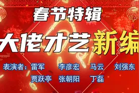 大佬“春晚”，李彦宏、马云、贾跃亭、张朝阳、雷军等，神曲合集视频封面
